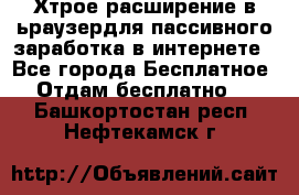 Хтрое расширение в ьраузердля пассивного заработка в интернете - Все города Бесплатное » Отдам бесплатно   . Башкортостан респ.,Нефтекамск г.